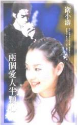 两个爱人半颗心