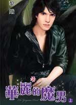 华丽的魔男上