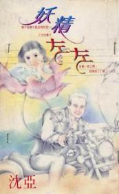 妖精左左