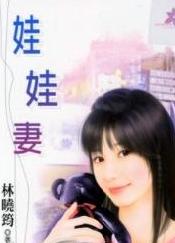 娃娃妻
