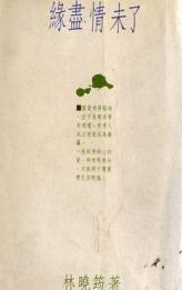 缘尽情未了