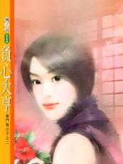 负心大亨