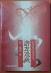 游龙戏凤