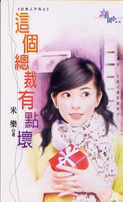 这个总裁有点坏