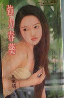 强力春药