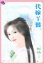 代嫁丫环