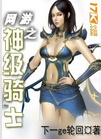 网游之神级骑士