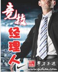 竞技经理人
