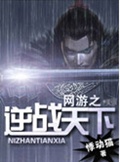 网游之逆战天下