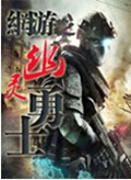 网游之幽灵勇士