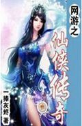 网游之仙侠传奇
