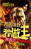 网游之我的游戏我做主