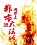 网游之都市大法师