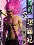 网游之超霸纪