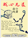 我心无畏