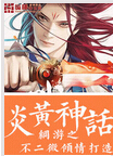 网游之炎黄神话