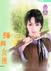 强辩女侠