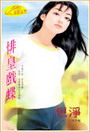 悱皇戏蝶