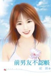 前男友不认帐