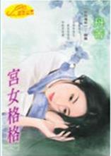 宫女格格