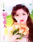 陌生爱人