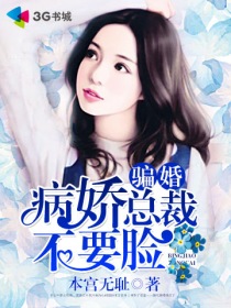骗婚,病娇总裁不要脸