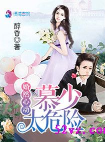 婚然心动慕少太危险 作者:醇香