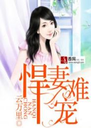 悍妻难宠