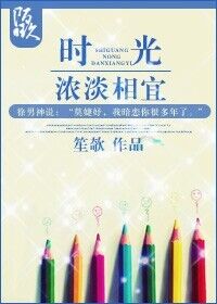 时光,浓淡相宜