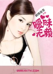 暧昧无赖