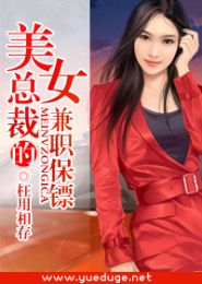 美女总裁的兼职保镖