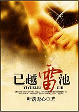 已越雷池