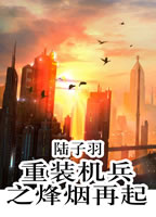 重装机兵之烽烟再起