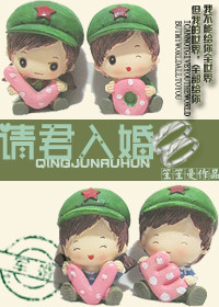 请君入婚