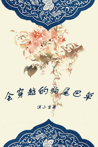 会穿越的狗尾巴草