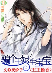 丑王偷香:骗个王妃生宝宝