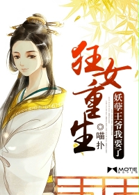 狂女重生:妖孽王爷我要了