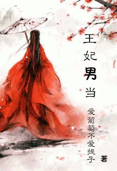 王妃男当