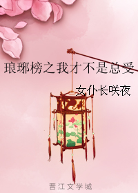 (琅琊榜同人)琅琊榜之我才不是总受
