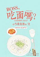 boss,吃面吗? 作者:o今我来思o