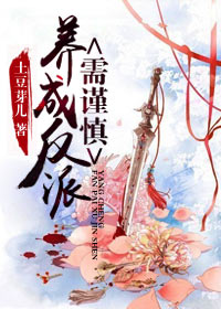 养成反派需谨慎(书穿)