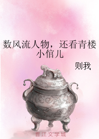 数风流人物,还看青楼小倌儿