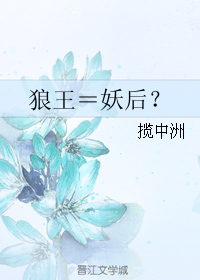 狼王=妖后?