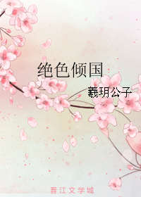 绝色倾国