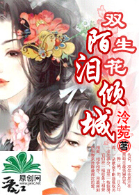 双生花陌泪倾城
