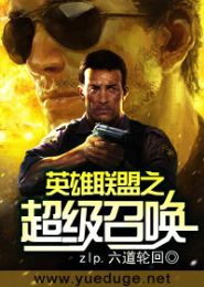 英雄联盟之超级召唤
