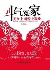 斗气冤家:美女上司爱上我(上)