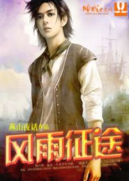 风雨征途