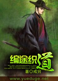 编途织道