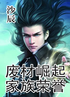 废材崛起:家族荣誉